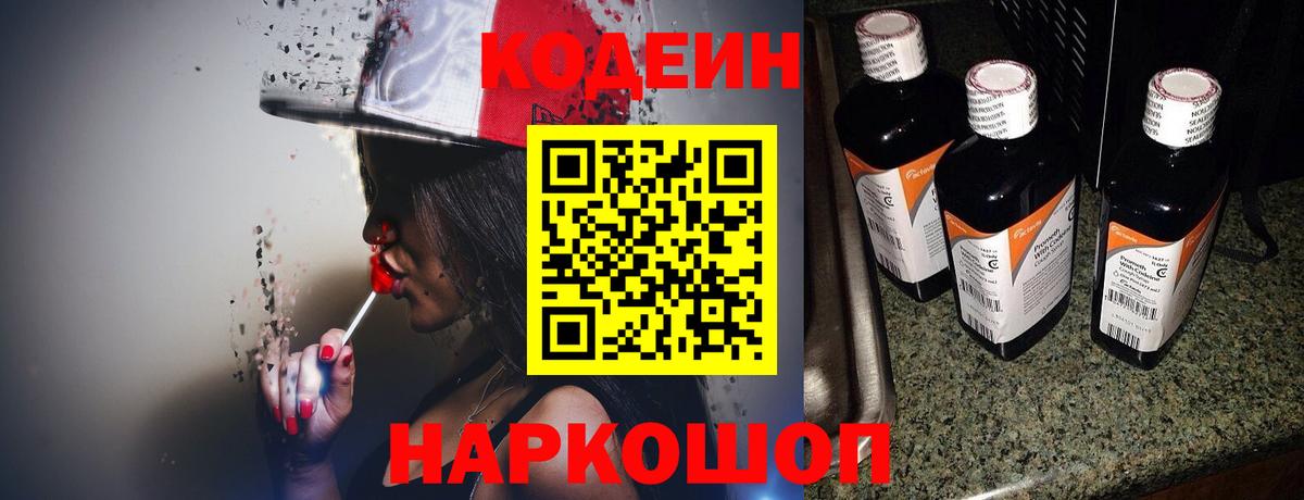 Кодеиновый сироп Lean Purple Drank  Codein Purple Drank  Вход с VPN  Богородицк 